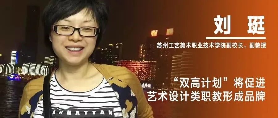 《设计》专访｜刘珽：“双高计划”将促进艺术设计类职教形成品牌