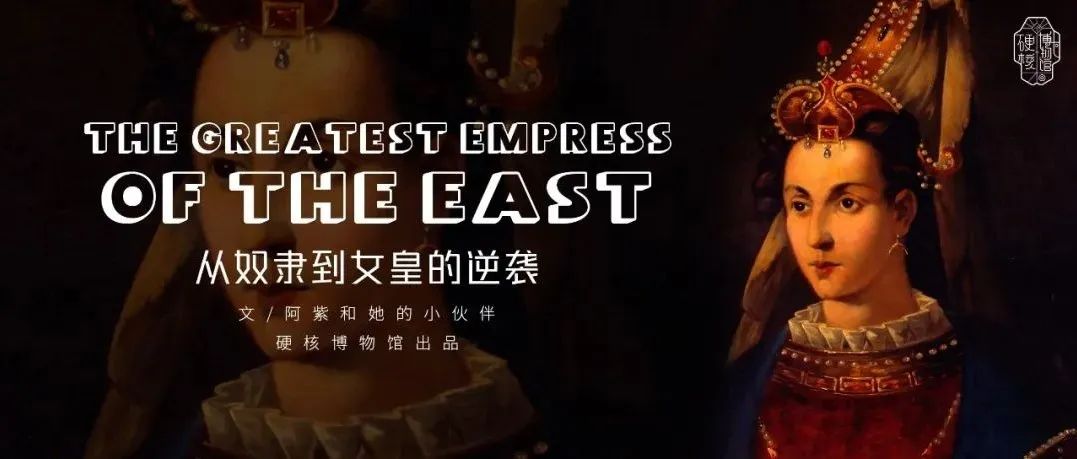 真实历史中的大女主，甄嬛见了都自愧不如