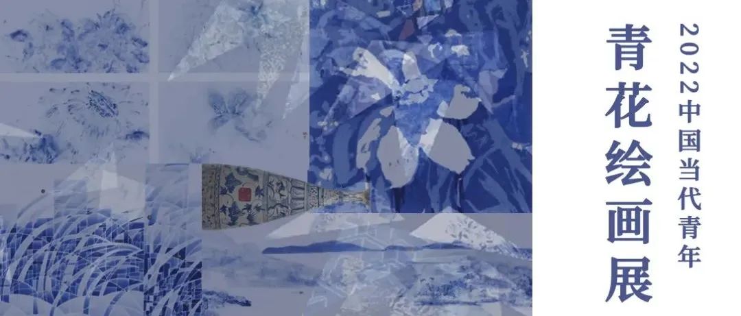 艺荐⑰|青花物语 当代青年的青花诗意表达与审美④