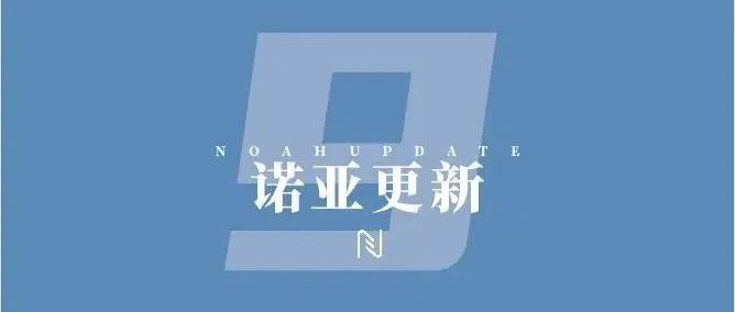 「NOAH更新」第9期 更新立面风格！内置算法优化升级！