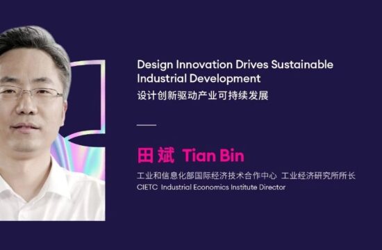 IXDC2022演讲回看 | 工信部国际经济技术合作中心工业经济研究所所长田斌谈设计创新驱动产业可持续发展