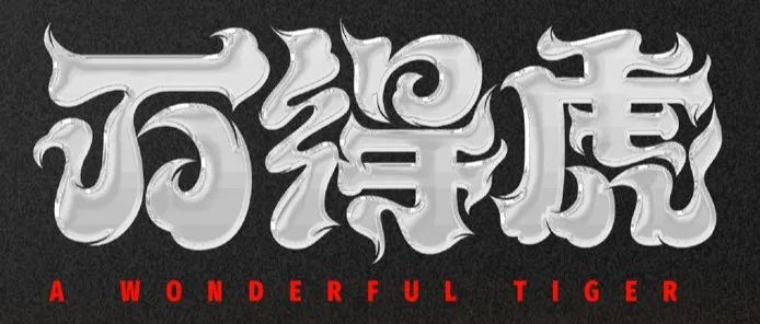 「万得虎」A WONDERFUL TIGER 觉醒季！款式汇总及稀有度规则全解析