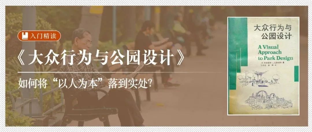 精读《大众行为与公园设计》：如何将“以人为本”落到实处？