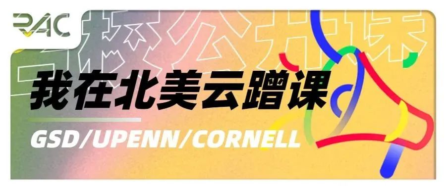 公开课 | 藤校建筑景观核心课题大公开，哈佛/宾大/康奈尔学长姐带你云蹭课