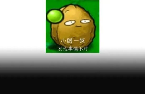 什么鬼！植物大战僵尸没有植物了？