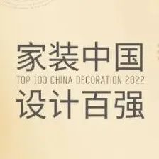 家装百强 | 百强人物集结，乘“设计美好家”浪潮而上！