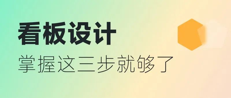 掌握看板设计，这三步就够了