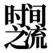 “时间之流——当代数字艺术新锐先锋对话”线上高峰论坛迎来第四场
