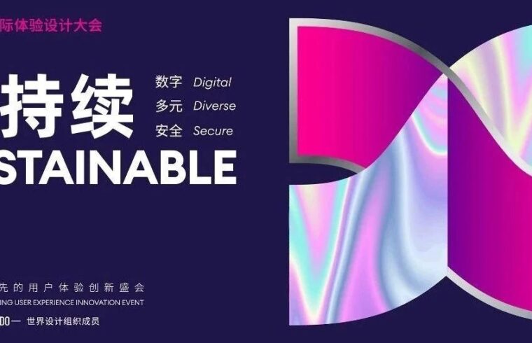 IXDC2022国际体验设计大会 | 并驾齐驱，外部设计与内部体验双管齐下