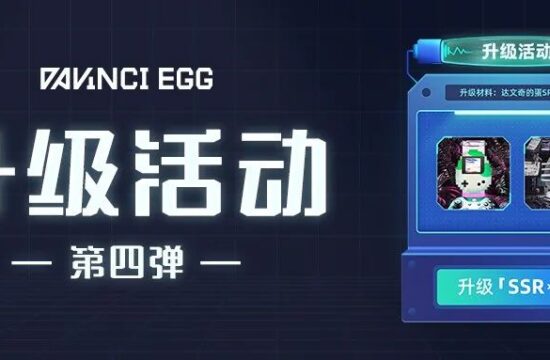 达文奇的蛋升级活动第四弹