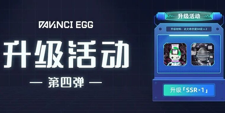 达文奇的蛋升级活动第四弹