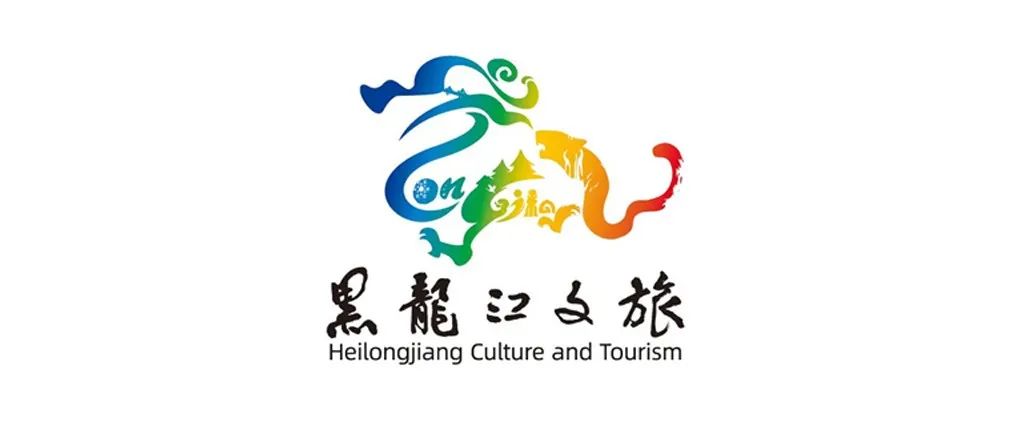 黑龙江文旅形象Logo发布！设计融入18种特色元素。