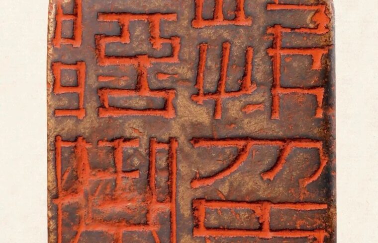 两千年中国篆刻名品全覆盖！11765方原钤印蜕，825件原作印石，释文注录集评齐备！套装更送超厚反文别册，篆刻学习必备！