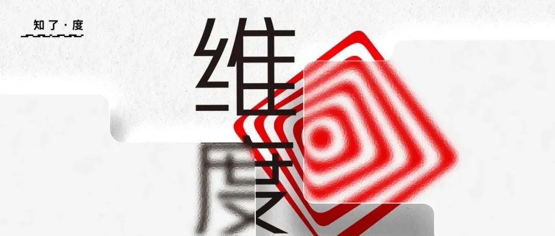 知了·度｜在多维度时空中 与家的未来相遇