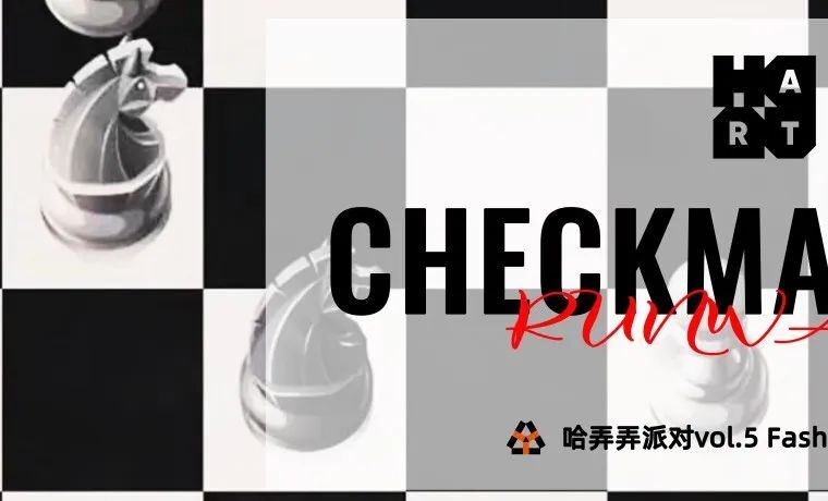 “CHECKMATE&nbsp;将军”&nbsp;Fashion&nbsp;show正式官宣！时尚圈我们来咯~