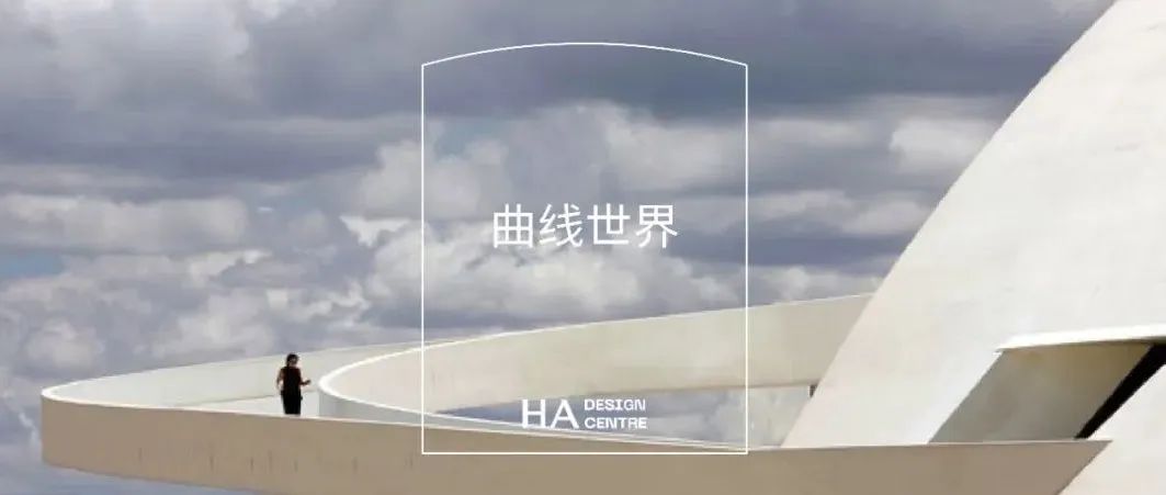 设计巡游 | Oscar Niemeyer的曲线世界