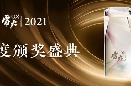 喜取佳绩 再争星辰 | 2021雷火UX年度颁奖盛典圆满举办
