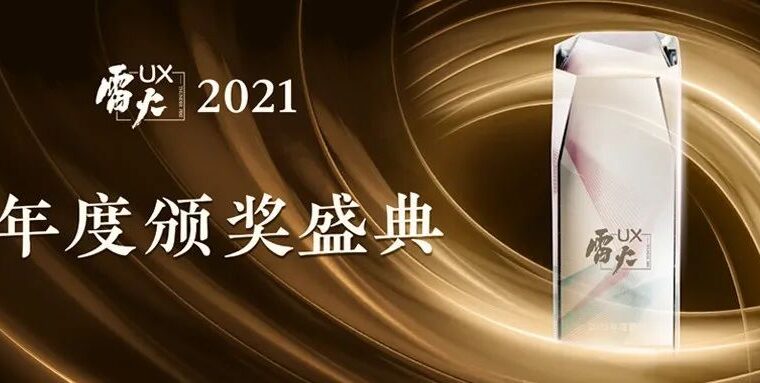 喜取佳绩 再争星辰 | 2021雷火UX年度颁奖盛典圆满举办