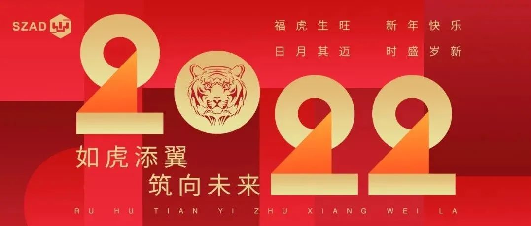 如虎添翼，筑向未来——2022深总院新春贺词