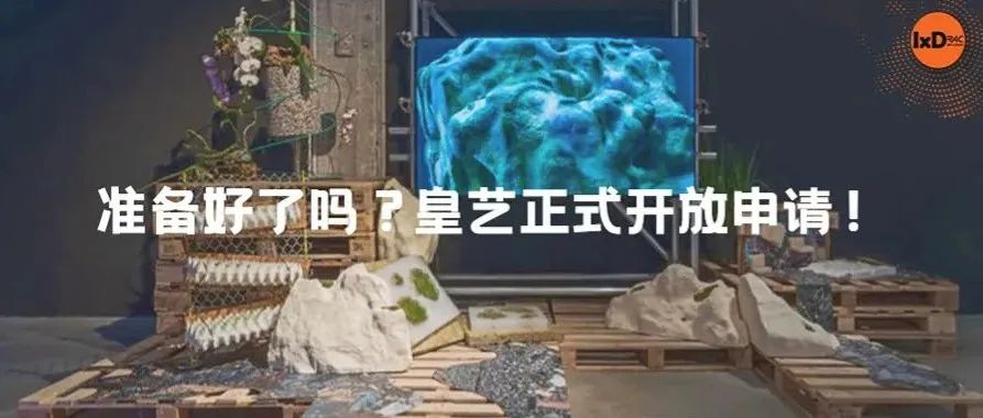 准备好了吗？皇艺正式开放申请！