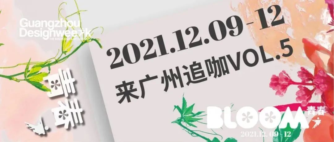 来广州追咖 | 阵容拉满，年度必追设计大咖尽在广州设计周（第五期）