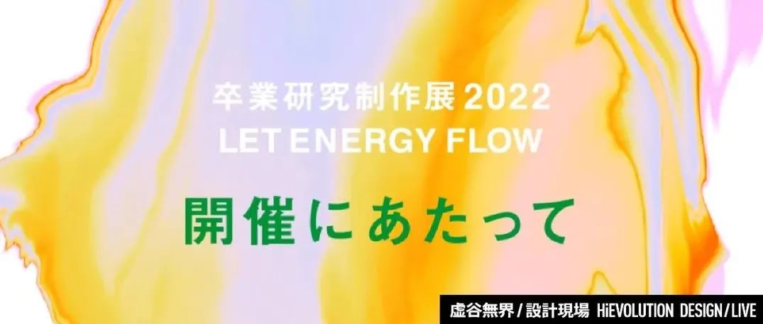 「虚谷無界·設計現場」2022年多摩美术大学设计课程毕业制作展