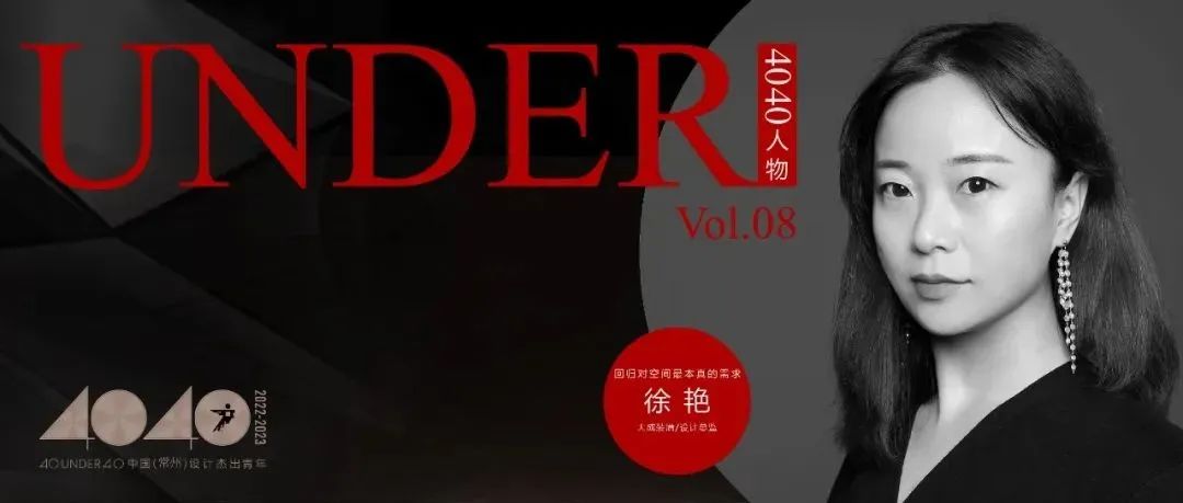 【40UNDER40·人物】徐艳：回归对空间最本真的需求