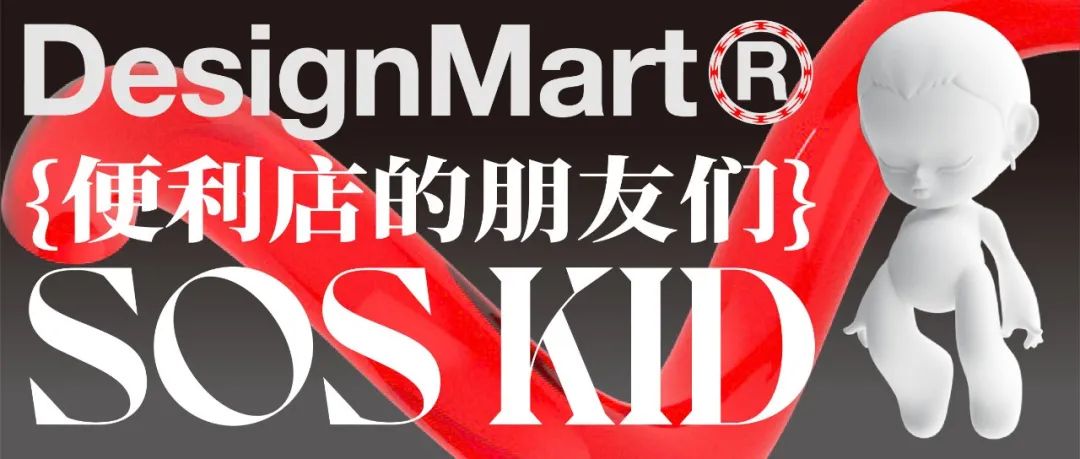 对话SOS KID：同质化潮玩的设计突围