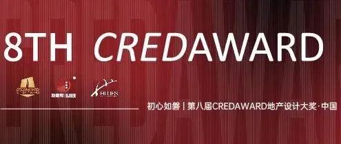 GOOD NEWS丨BLUES荣获第八届CREDAWARD地产设计大奖