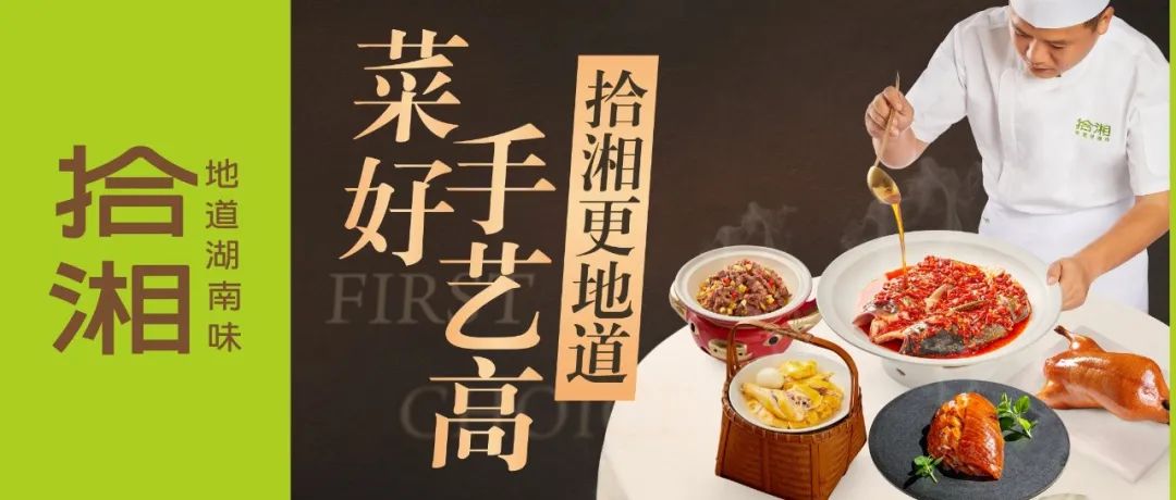 邦诚X拾湘品牌策略全案|菜好手艺高·拾湘更地道