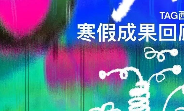 TAG西海美育 |“小岛屿”系列儿童艺术教育成果展即将开启！