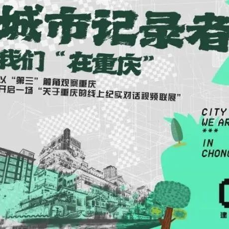 媒体资讯 | 城市记录者: “第三只眼”看重庆