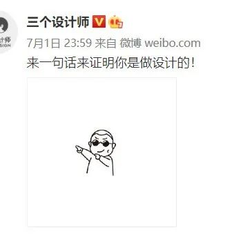​来一句话来证明你是做设计的！！