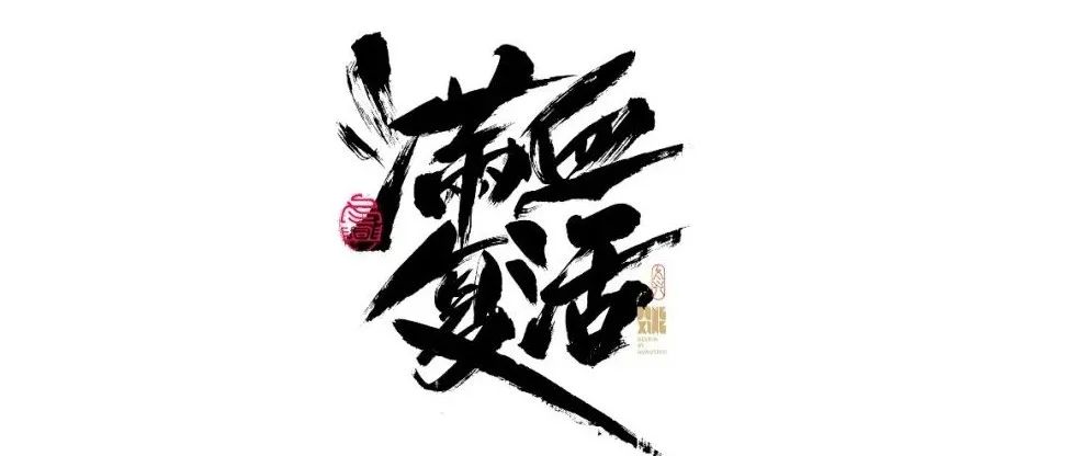 书法字体设计｜第172回