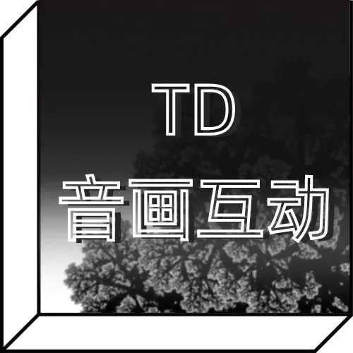 全新升级！TD音画互动大师班，12周打造音画联觉的视听盛宴