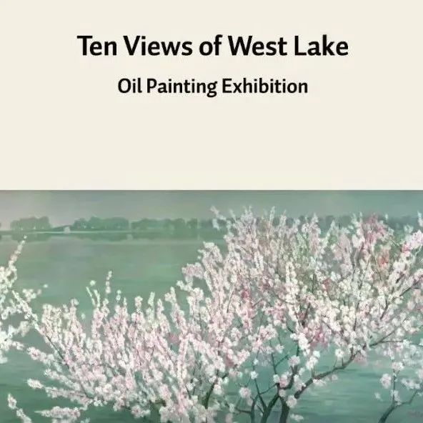 观展指南 | 西湖十景油画展