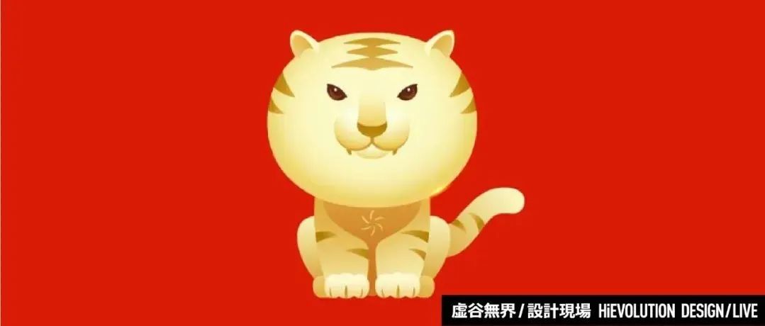「虚谷無界·設計現場」虎年春晚主视觉出炉！