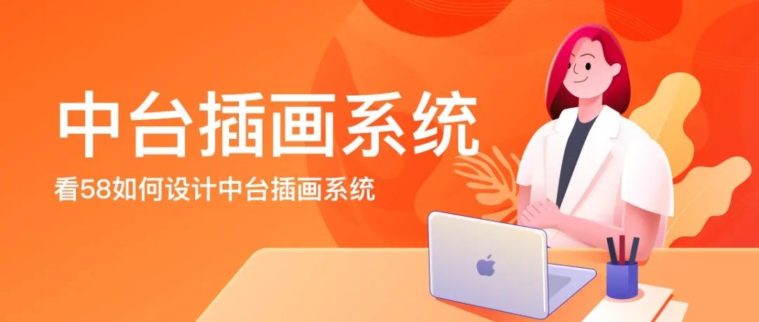项目总结|如何打造企业级插画系统？