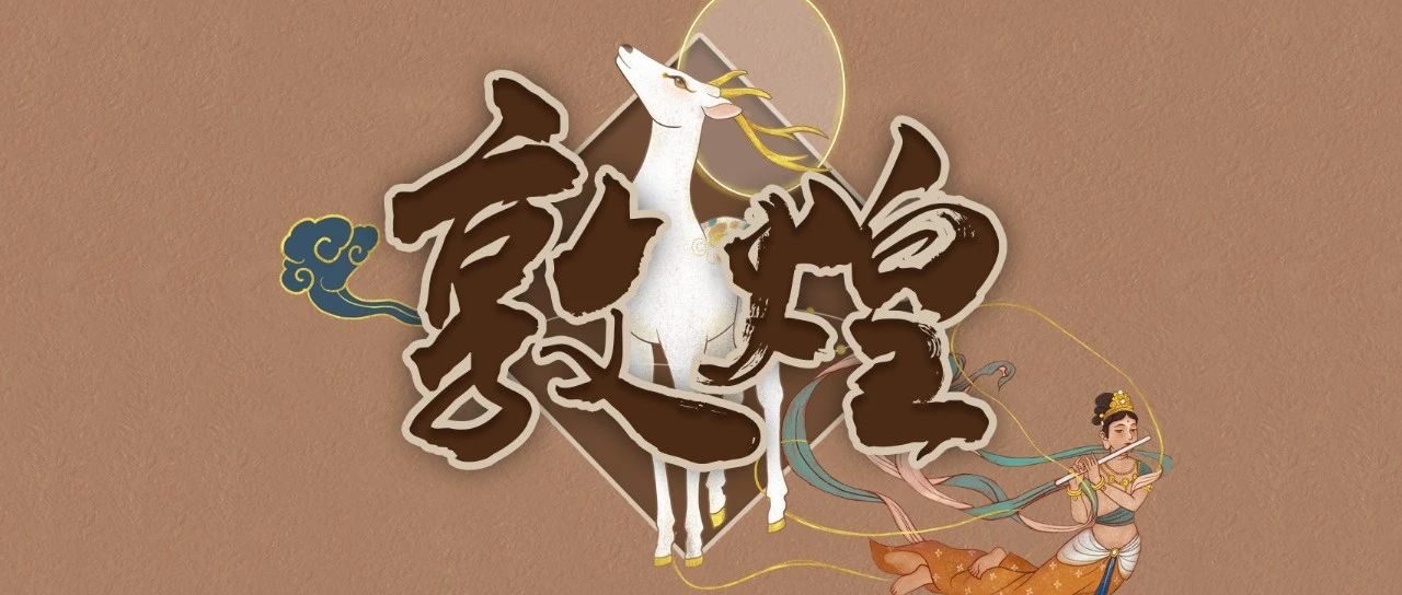 《敦煌壁画·乐舞飞天》系列作品将发行！锁定13点解锁完整版资产，赢取收藏福利！