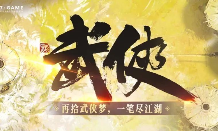 笔下武侠，画里江湖 | 畅游×7.GAME「武侠概念大赛」正式开启，这个江湖由你打造！-7.GAME