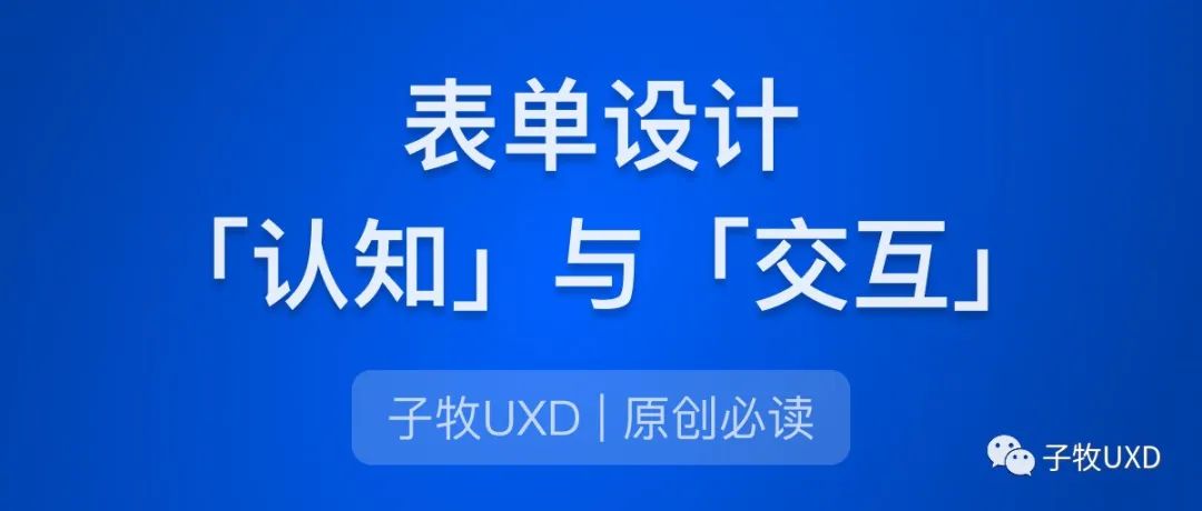 设计基础(8): 表单设计中的认知与交互