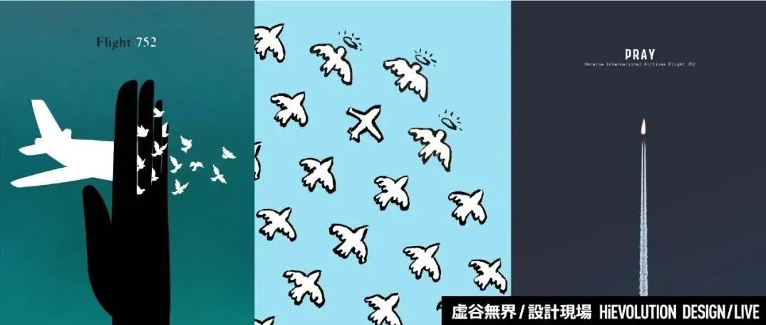 「虚谷無界·設計現場」悼念空难的海报设计，期待奇迹