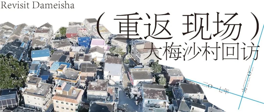 现场｜大梅沙村：艺术进入社区，之后呢？