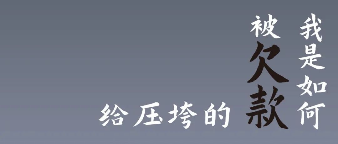 我是如何被欠款给压垮的