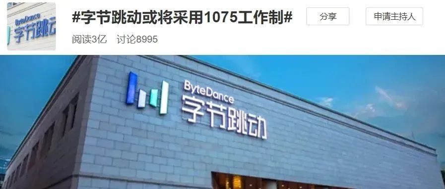 字节跳动将推行1075工作制？！网友：回家里自己加班？！