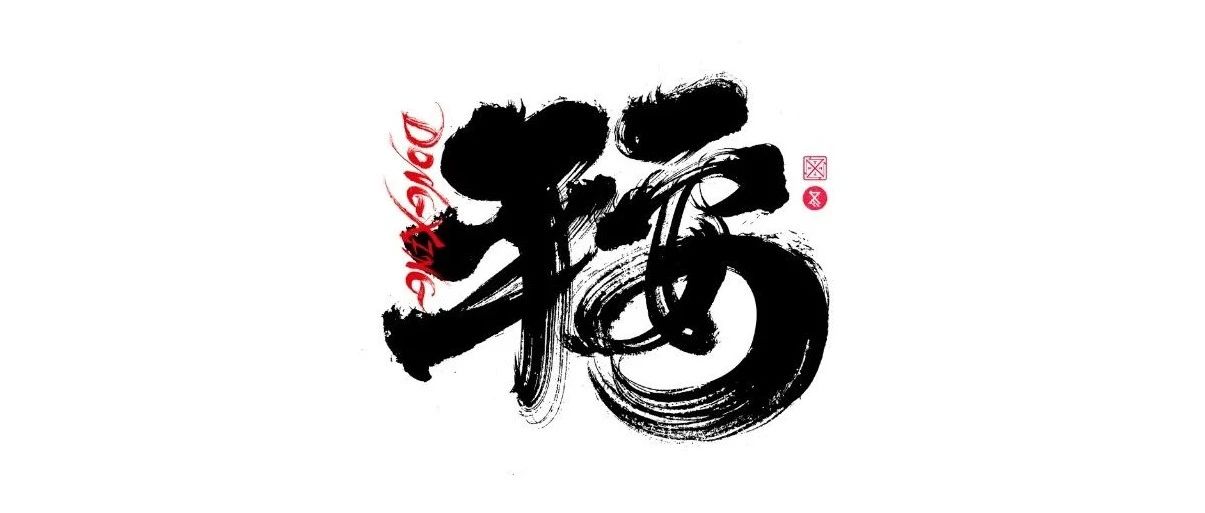 书法字体设计｜第224回