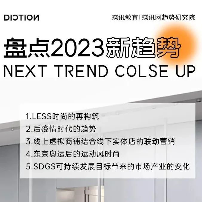 盘点2023新趋势 NEXT TREND COLSE UP