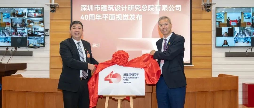 深总院举办四十周年系列活动启动仪式