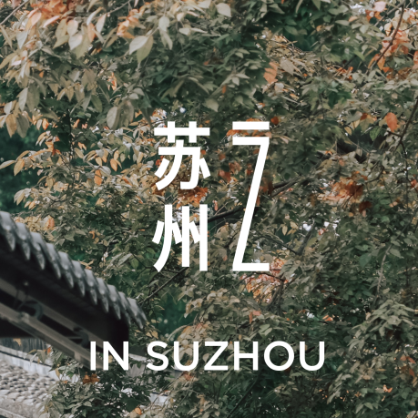 In Suzhou | 空间赋能，吴江文物保护建筑“活”起来！