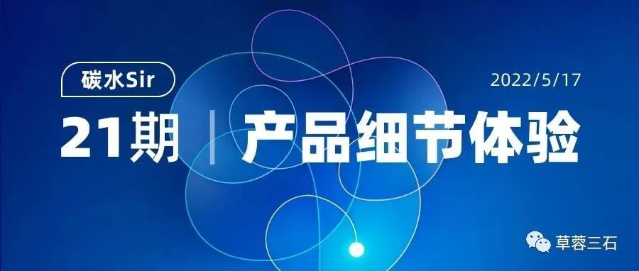 碳水Sir｜产品细节体验（P-21期）